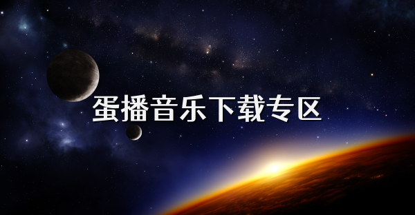蛋播音樂下載專區
