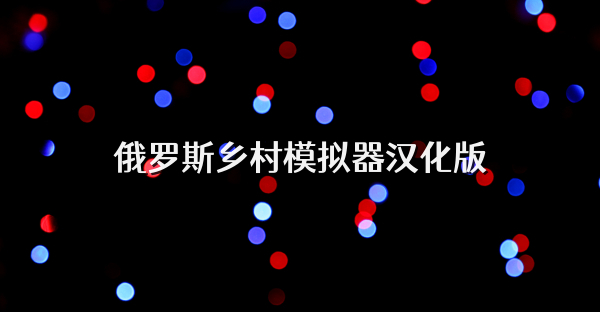 俄羅斯鄉村模擬器漢化版