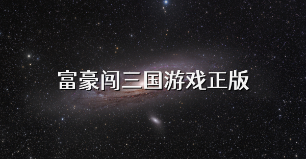 富豪闖三國游戲正版