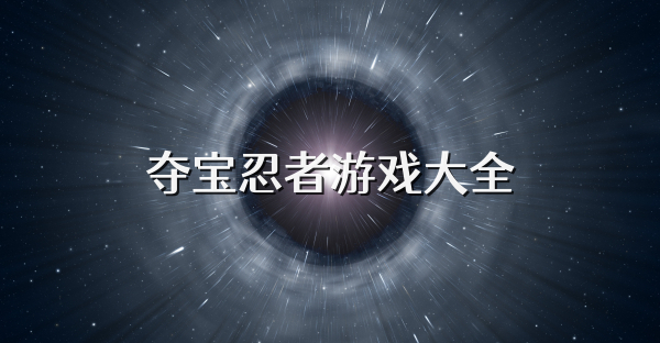 奪寶忍者游戲大全