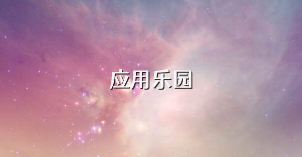 應(yīng)用樂園