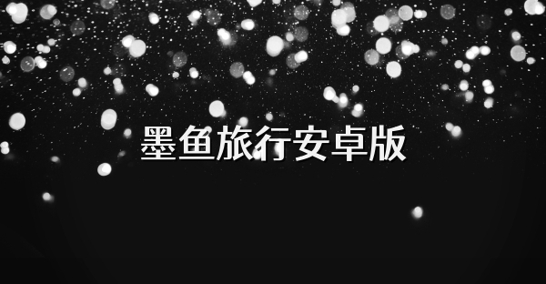 墨魚旅行安卓版