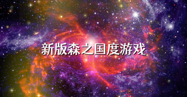 新版森之國度游戲