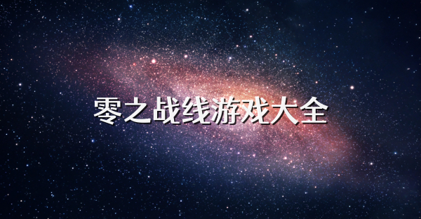 零之戰線游戲大全