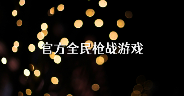 官方全民槍戰游戲