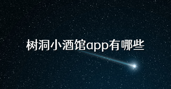树洞小酒馆app有哪些