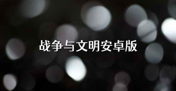 戰爭與文明安卓版