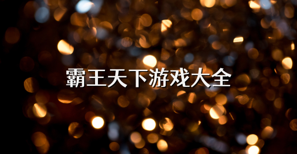 霸王天下游戲大全