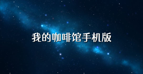 我的咖啡館手機版