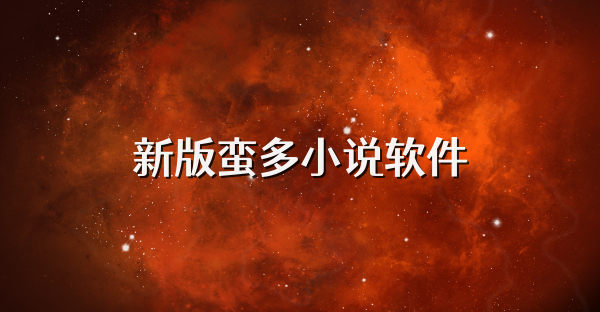 新版蠻多小說軟件