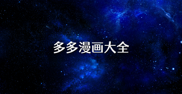多多漫畫大全