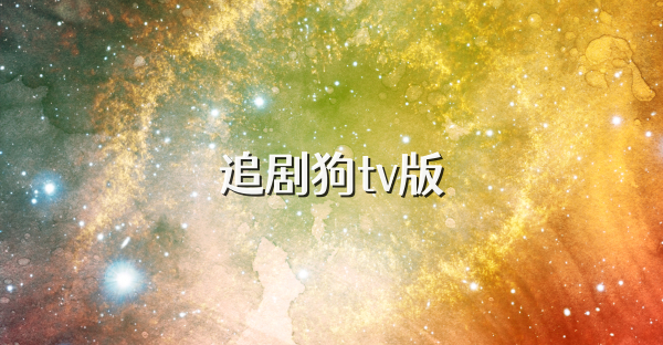 追劇狗tv版