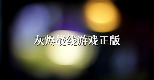 灰燼戰線游戲正版