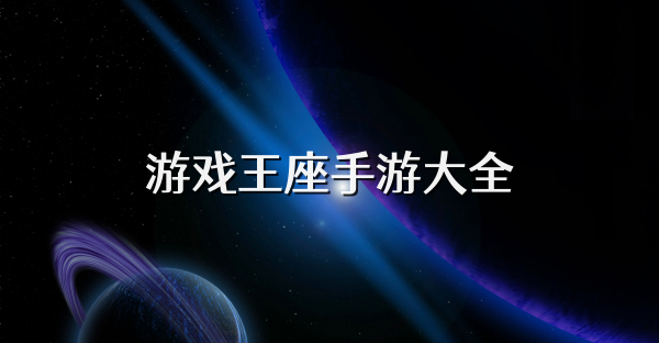 游戲王座手游大全