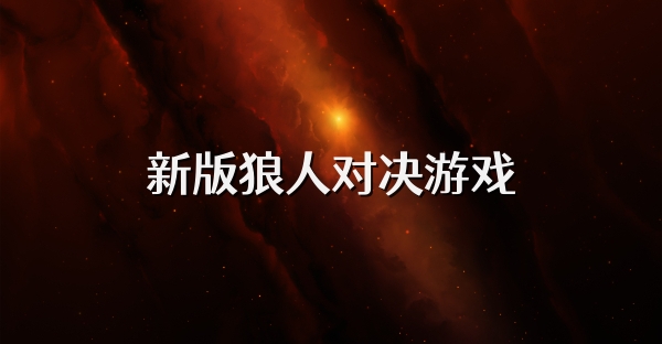 新版狼人对决游戏