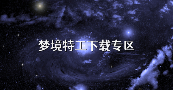 夢(mèng)境特工下載專區(qū)