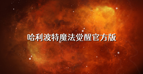 哈利波特魔法觉醒官方版