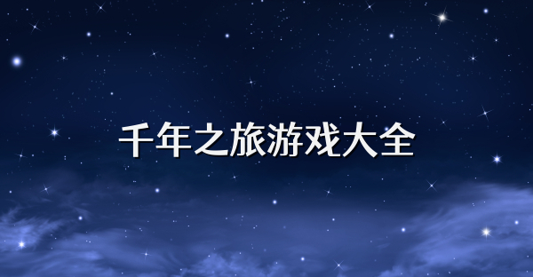 千年之旅游戲大全
