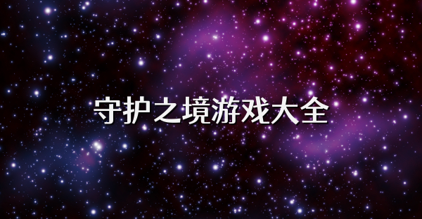 守护之境游戏大全