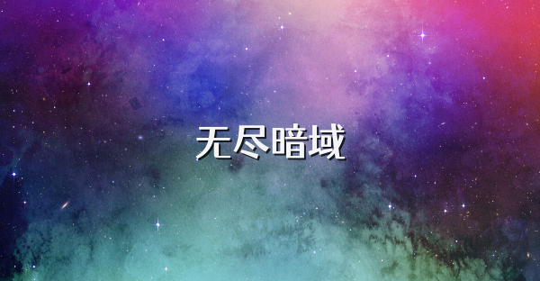 無盡暗域