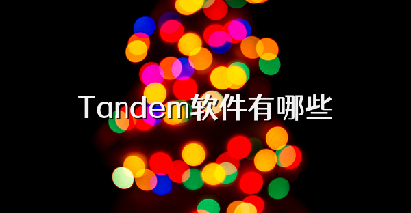 Tandem軟件有哪些