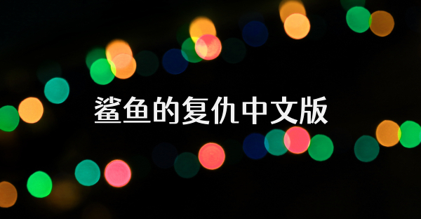 鯊魚的復仇中文版