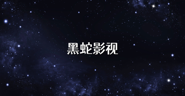 黑蛇影视