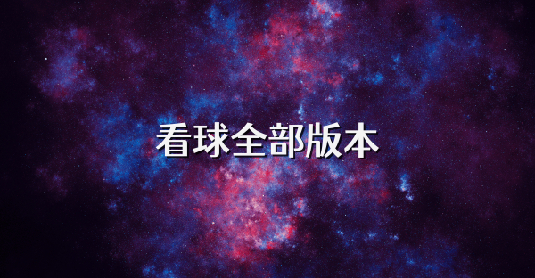 看球全部版本