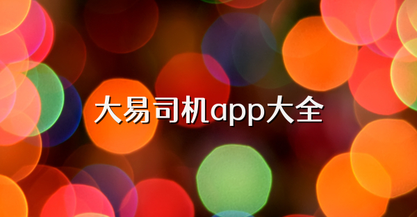大易司機app大全