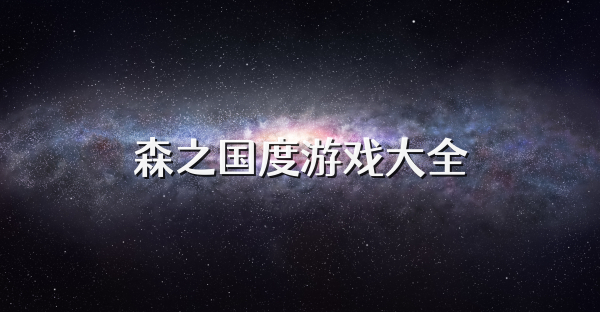 森之國(guó)度游戲大全