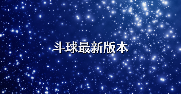 斗球最新版本