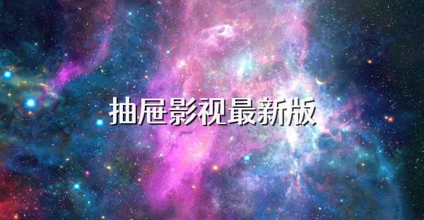 抽屜影視最新版