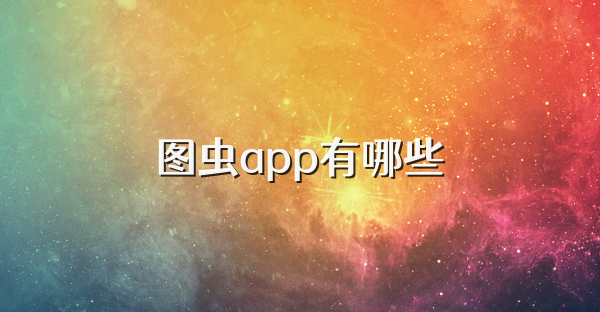 圖蟲app有哪些