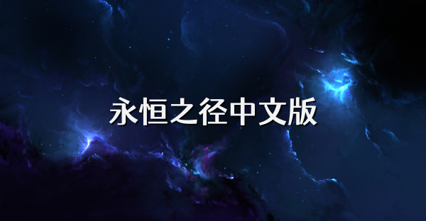 永恒之徑中文版