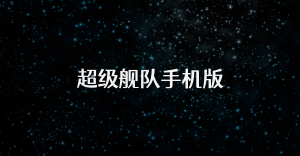超级舰队手机版
