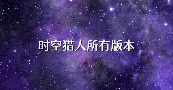 時空獵人所有版本