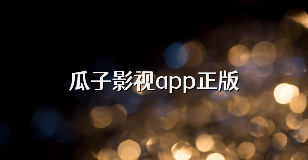 瓜子影視app正版