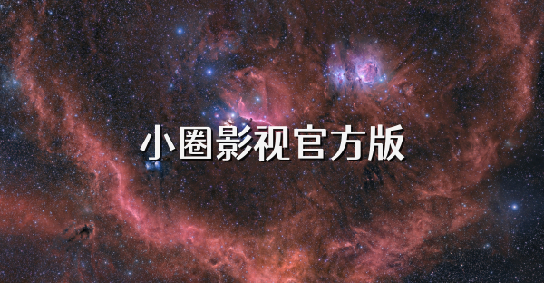 小圈影視官方版