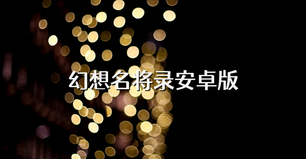 幻想名將錄安卓版