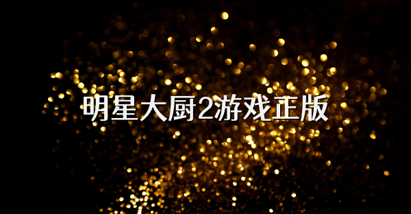 明星大廚2游戲正版
