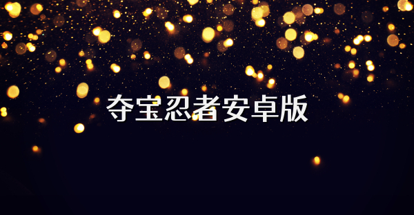 奪寶忍者安卓版