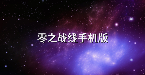 零之戰線手機版