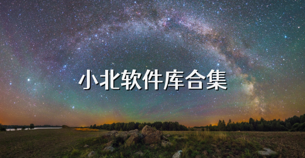 小北軟件庫合集