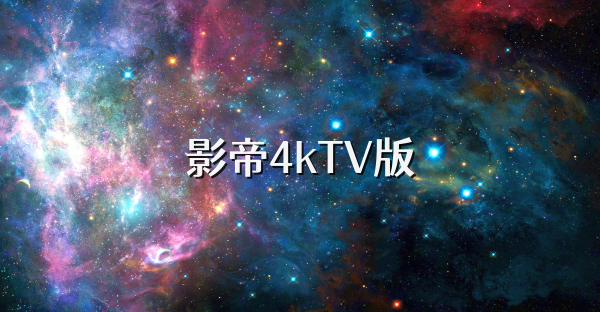 影帝4kTV版