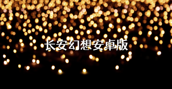 长安幻想安卓版