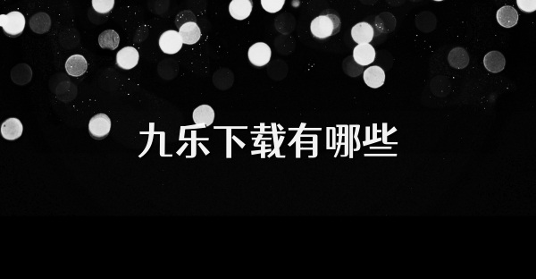 九樂下載有哪些