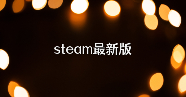 steam最新版