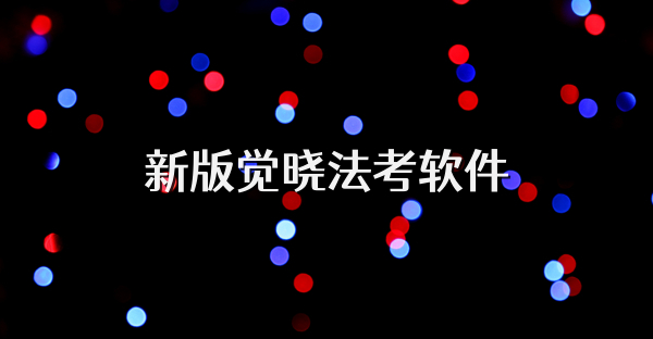 新版覺曉法考軟件