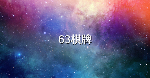 63棋牌