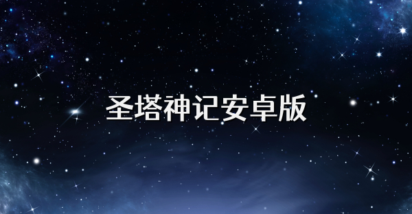 圣塔神記安卓版